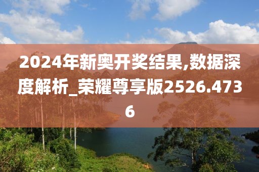 2024年新奥开奖结果,深度解析数据应用_FT66.164