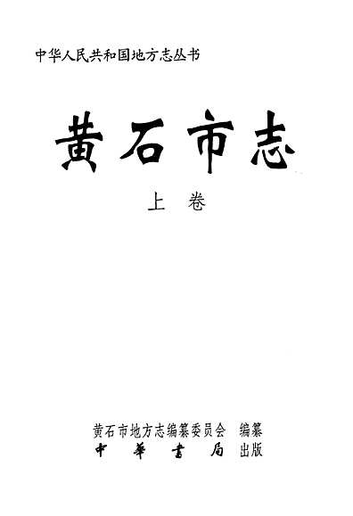 黄石市地方志编撰办公室最新项目，传承历史，展望未来